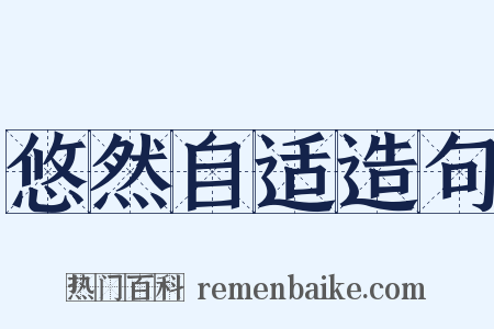 悠然自适造句是什么意思的图片